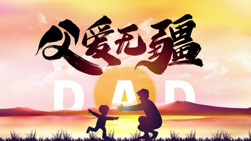 父爱无疆视频ae模板
