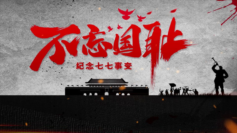黑色大气勿忘国耻七七事变纪念日公益宣传ae模板