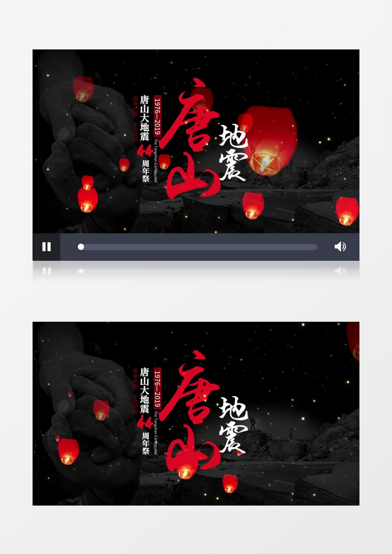 唐山地震44周年祭AE模板