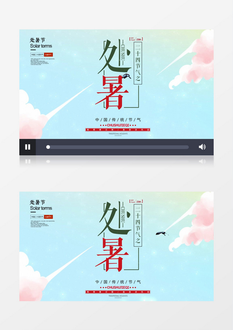 二十四节气处暑传统文化AE模板