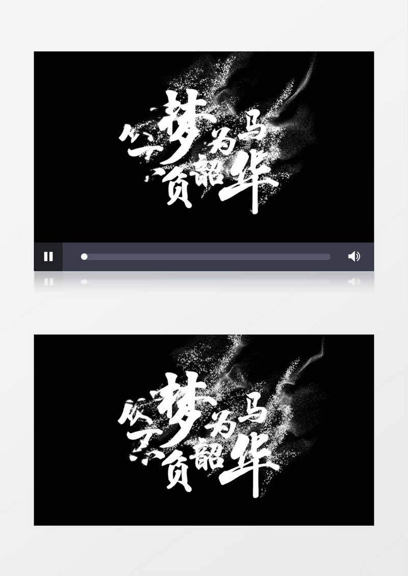 以梦为马不负韶华创意文字消散效果AE视频模板