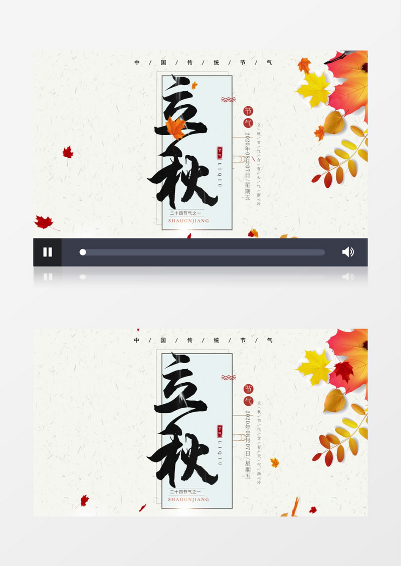 二十四节气立秋开场AE模板