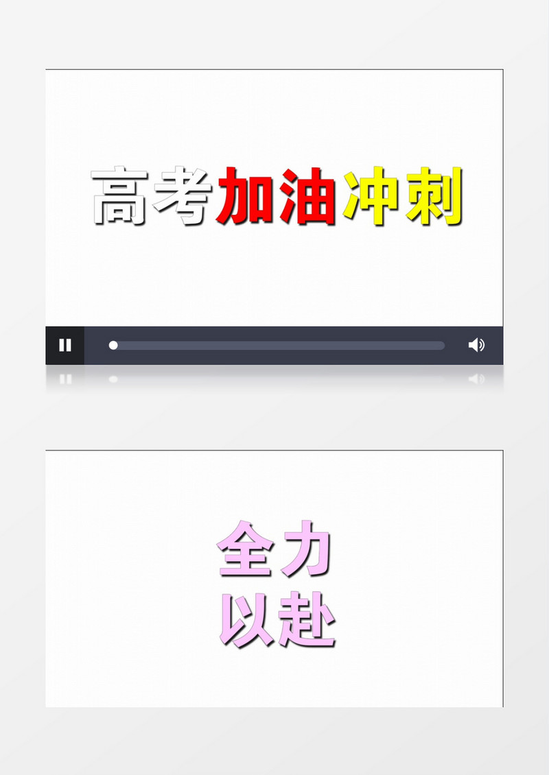 动感高考快闪加油宣传会声会影模板 