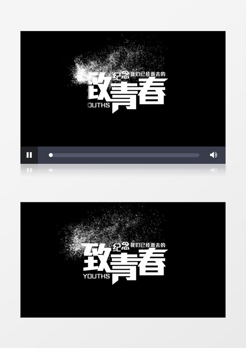 毕业季致青春文字粒子消散片头
