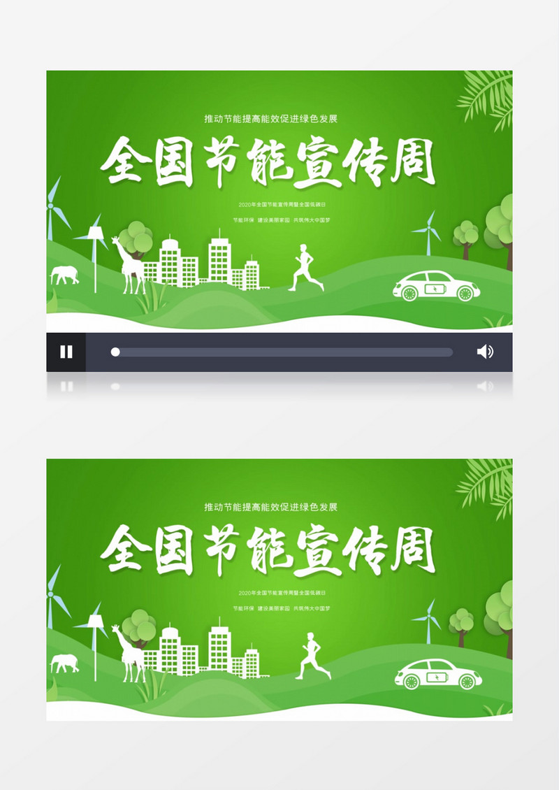 简约绿水青山节能增效2020节能宣传周AE模板
