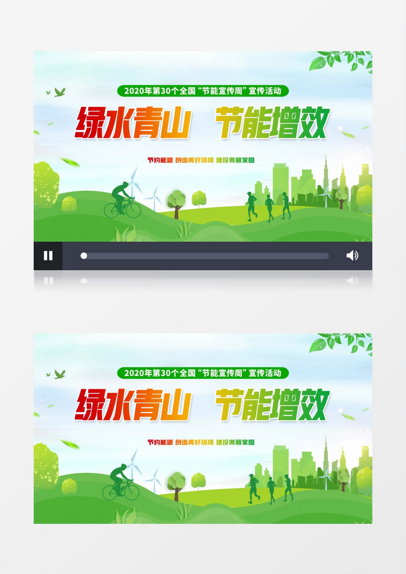 绿色简约2020全国节能宣传周AE模板