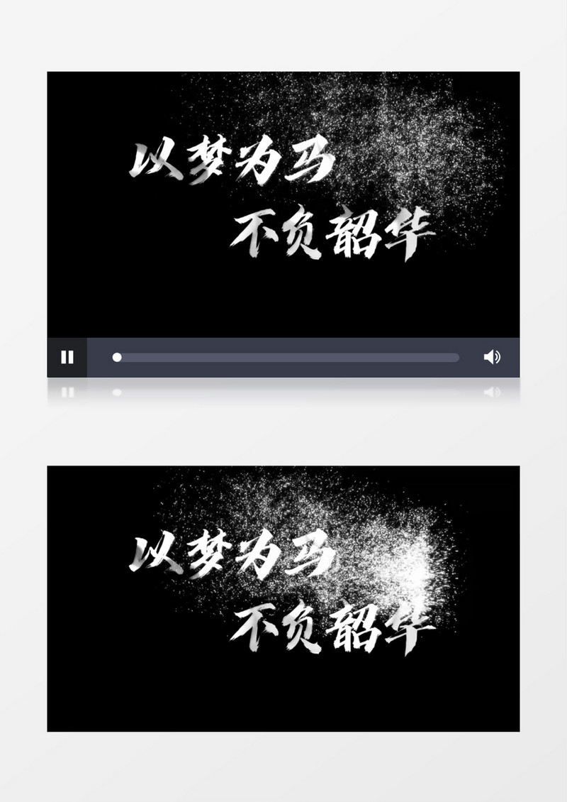 以梦为马粒子动态字幕后期素材
