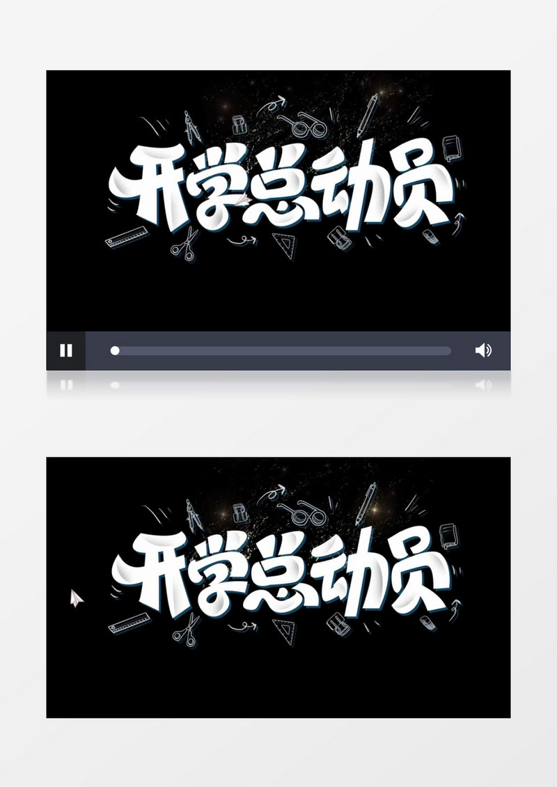 开学总动员动态字幕后期素材