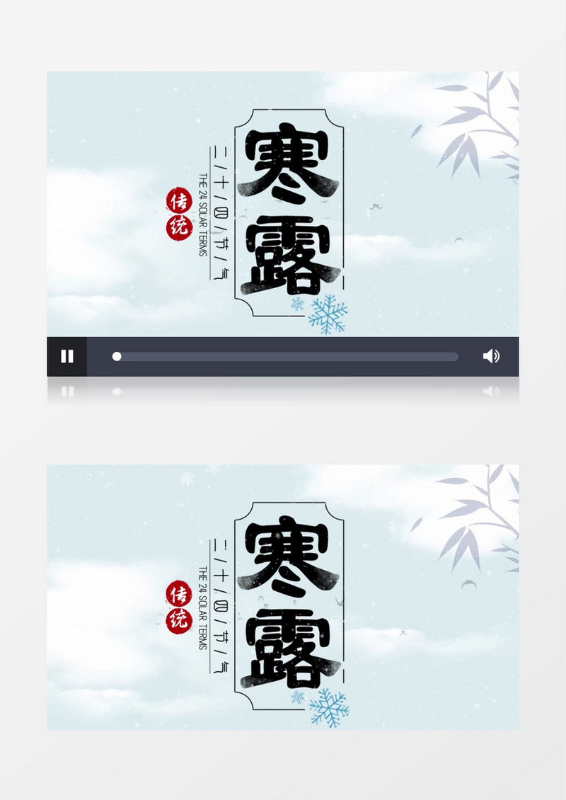 中国风二十四节气寒露AE模板