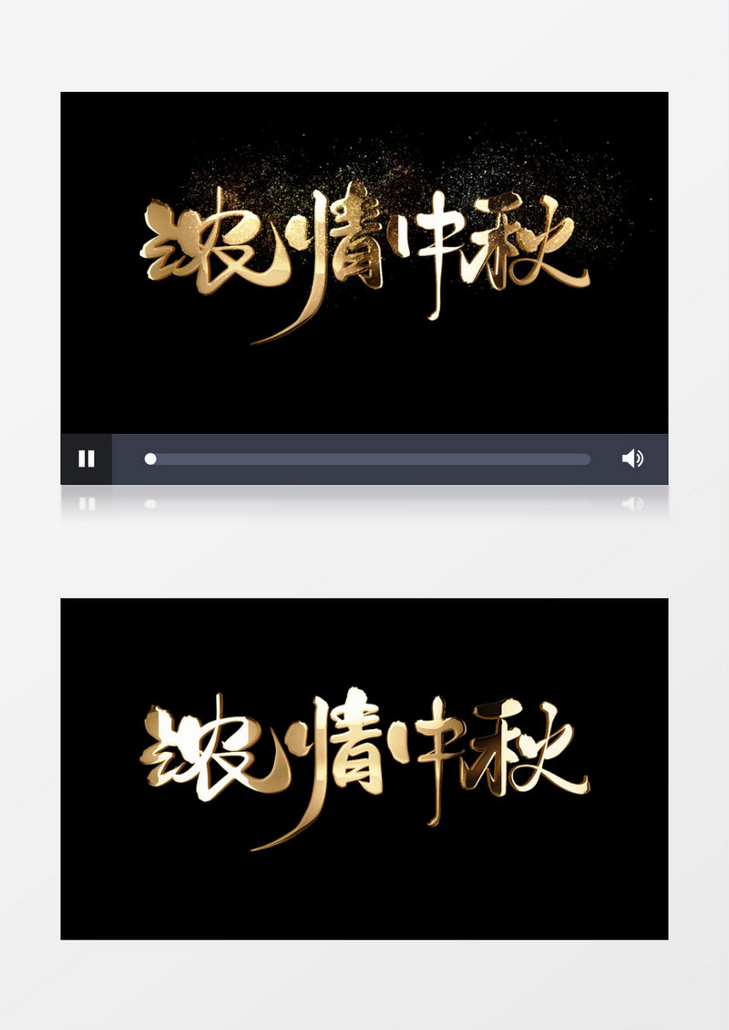 浓情中秋金属艺术字AE后期字幕