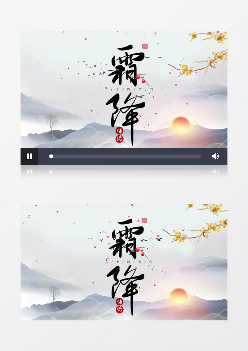 传统民俗文化节气霜降AE模板
