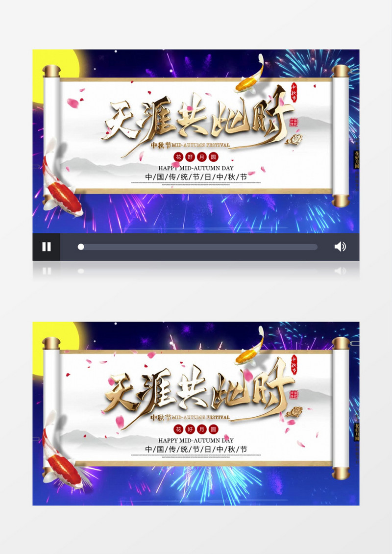 中秋节天涯共此时中国风卷轴AE模板