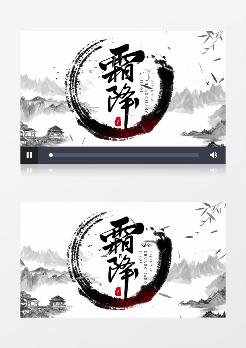二十四节气霜降大气水墨中国风AE模板