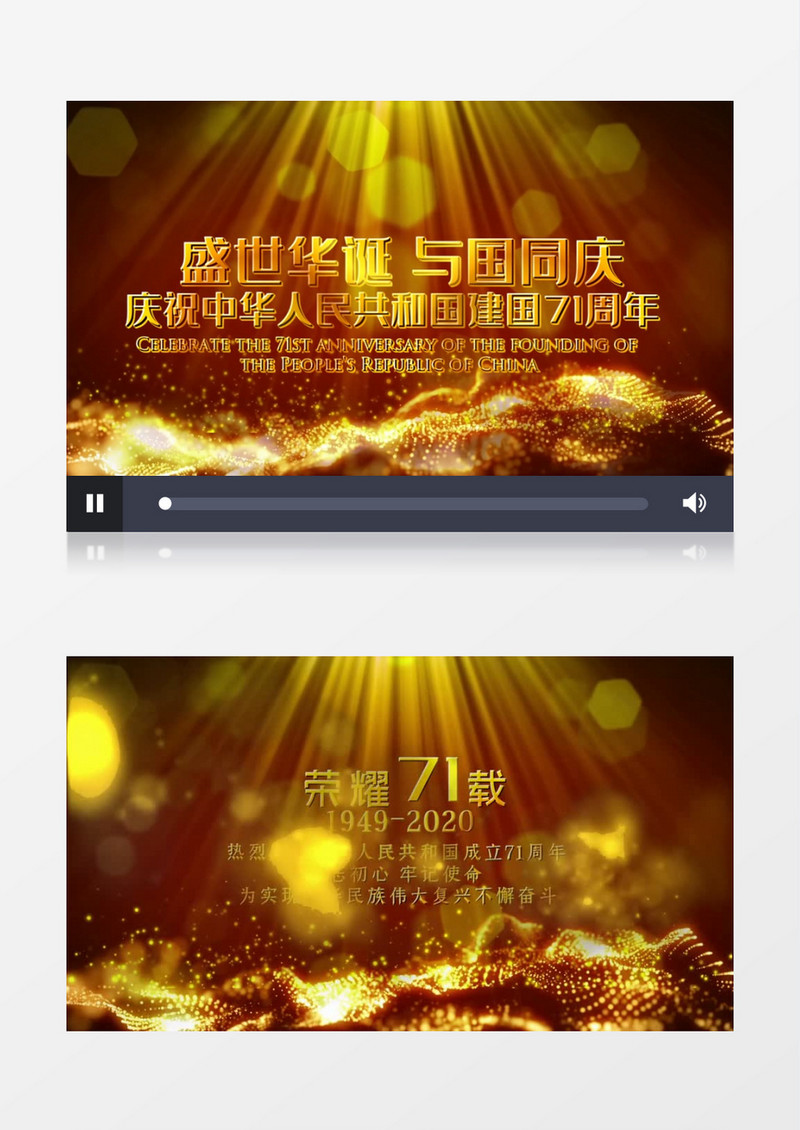国庆节盛世华诞建国71周年宣传