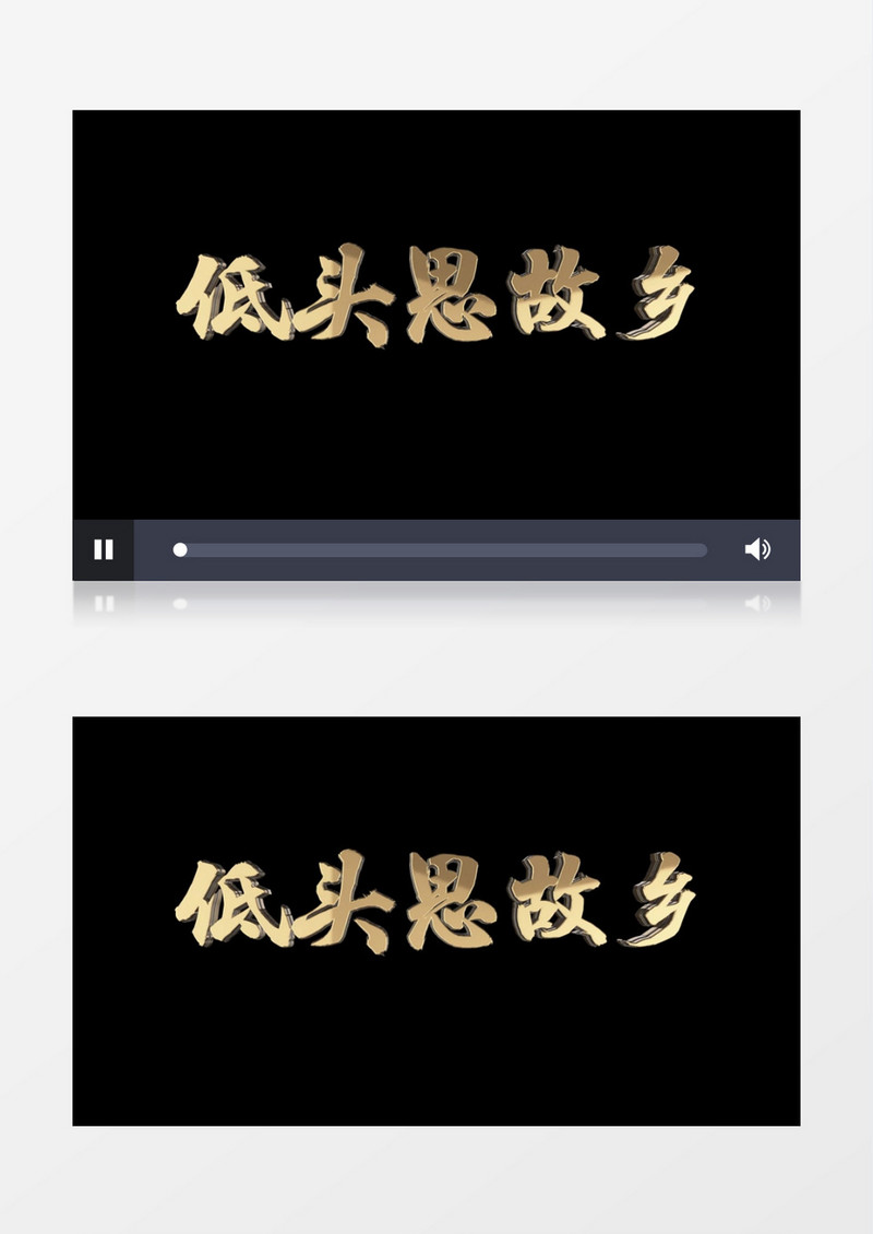 低头思故乡中秋金色艺术字后期字幕AE模板
