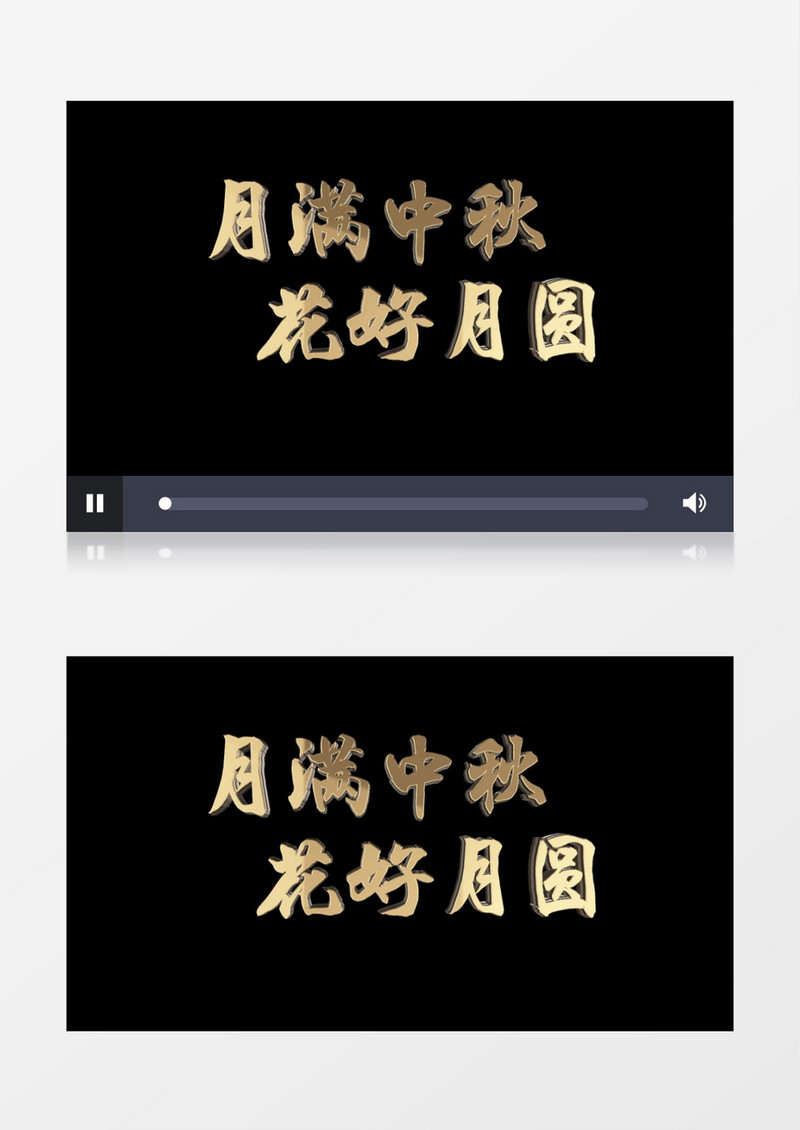 月满中秋花好月圆金色艺术字字幕AE模板