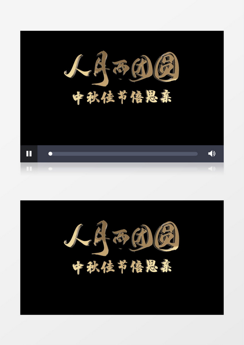 中秋佳节倍思亲金色文字字幕AE模板