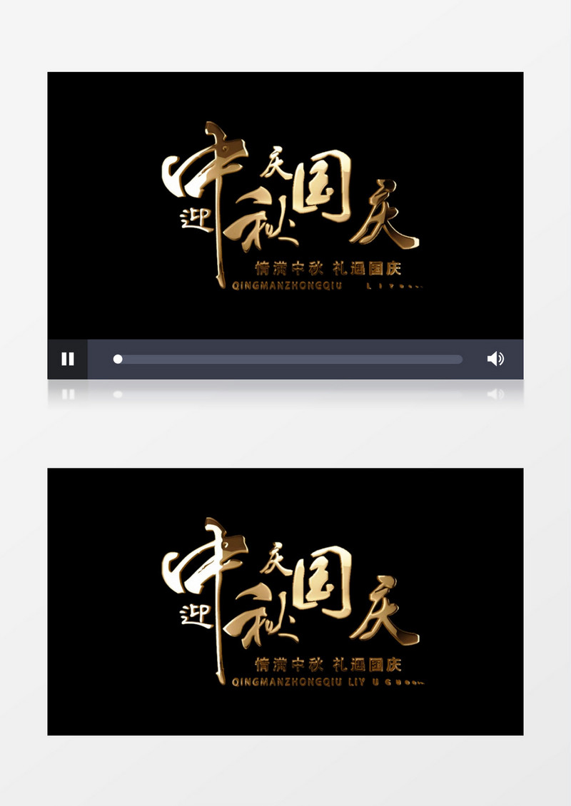 中秋国庆金色文字字幕AE模板