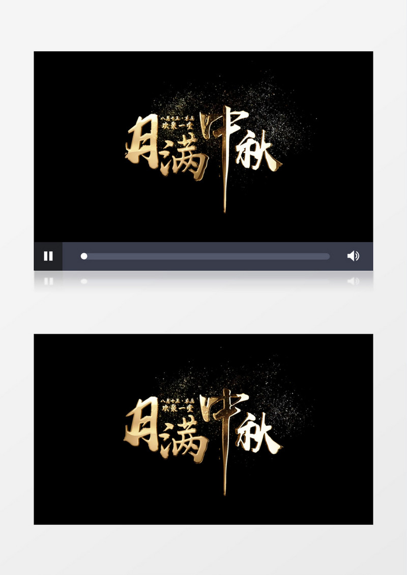 月满中秋欢聚一堂金色后期字幕展示AE模板