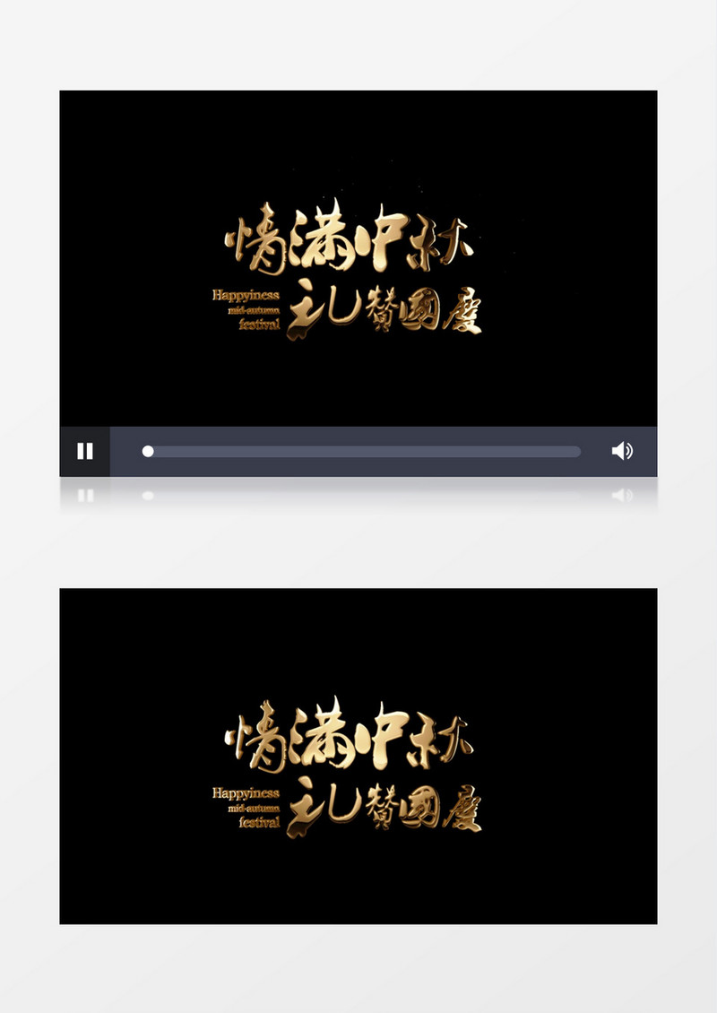 情满中秋礼赞国度金色文字字幕AE模板