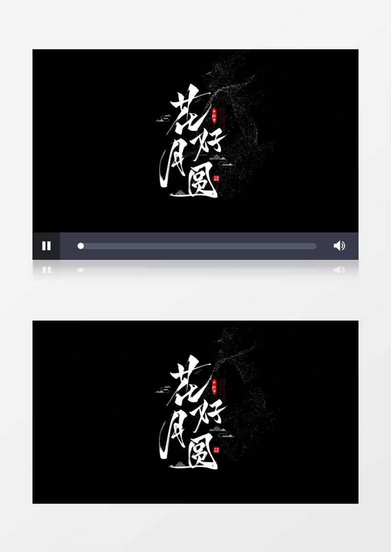 中秋花好月圆文字消散效果字幕特效AE模板