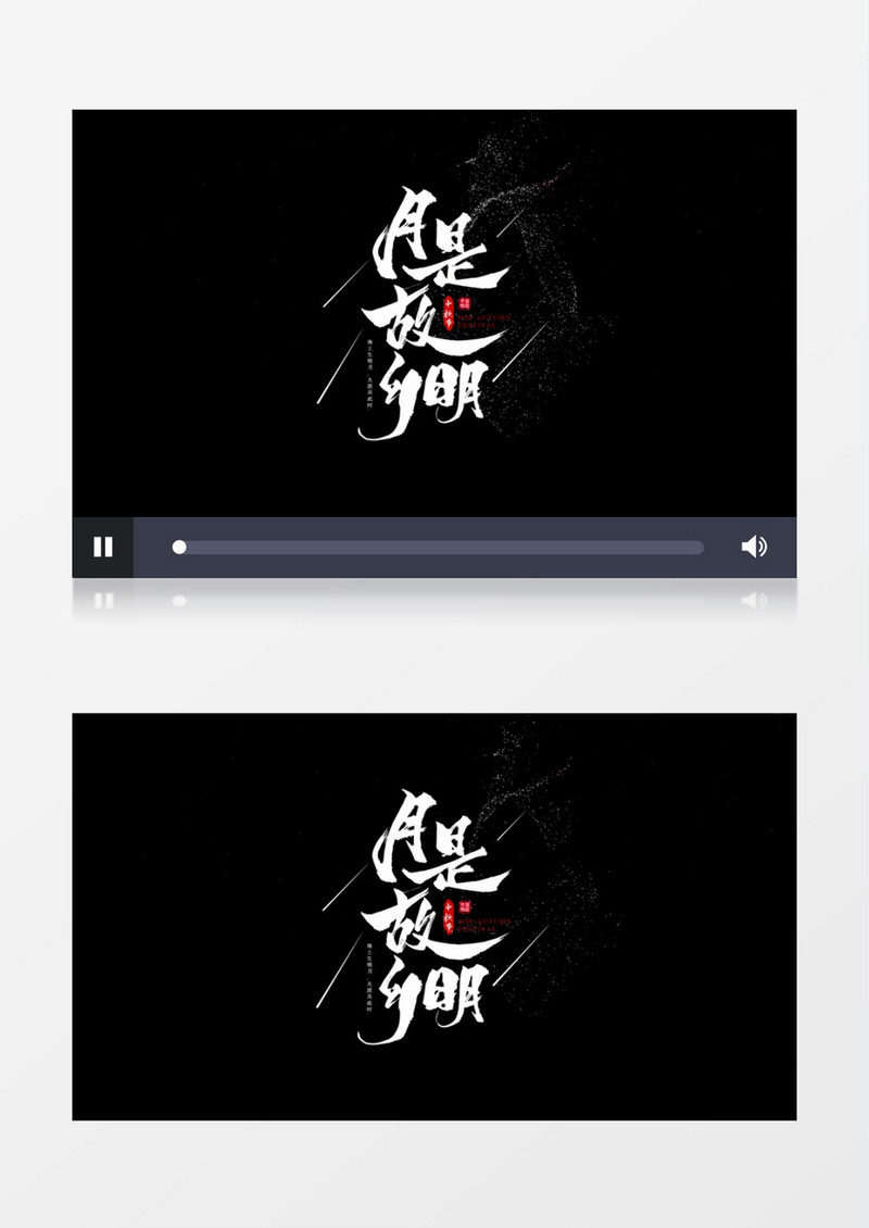 中秋节月是故乡明文字粒子消散字幕特效展示AE模板