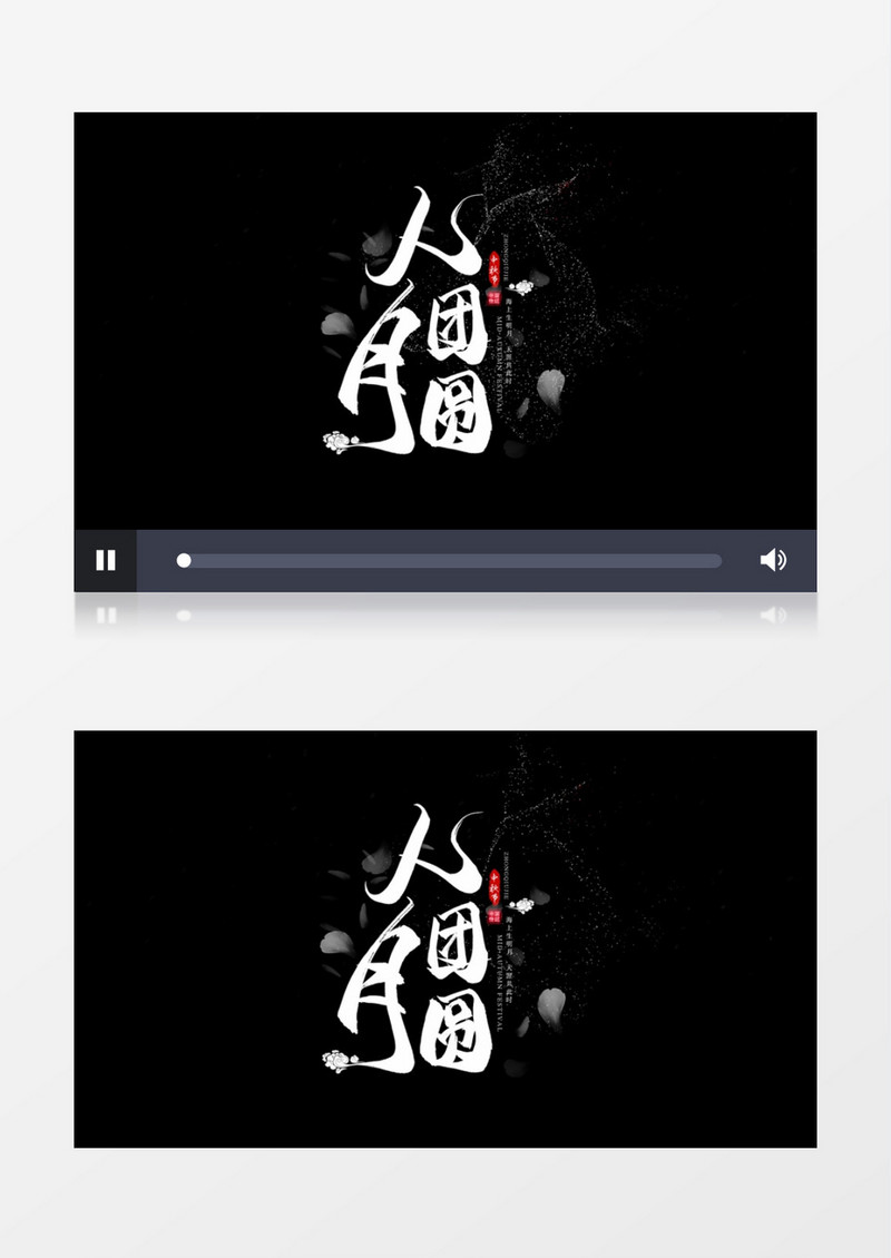 中秋人月团圆粒子消散文字字幕展示AE模板