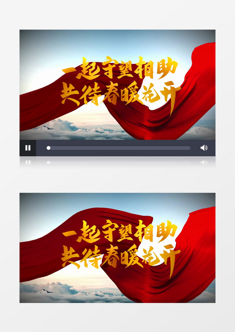 守望相助共待春暖花开抗击疫情开场