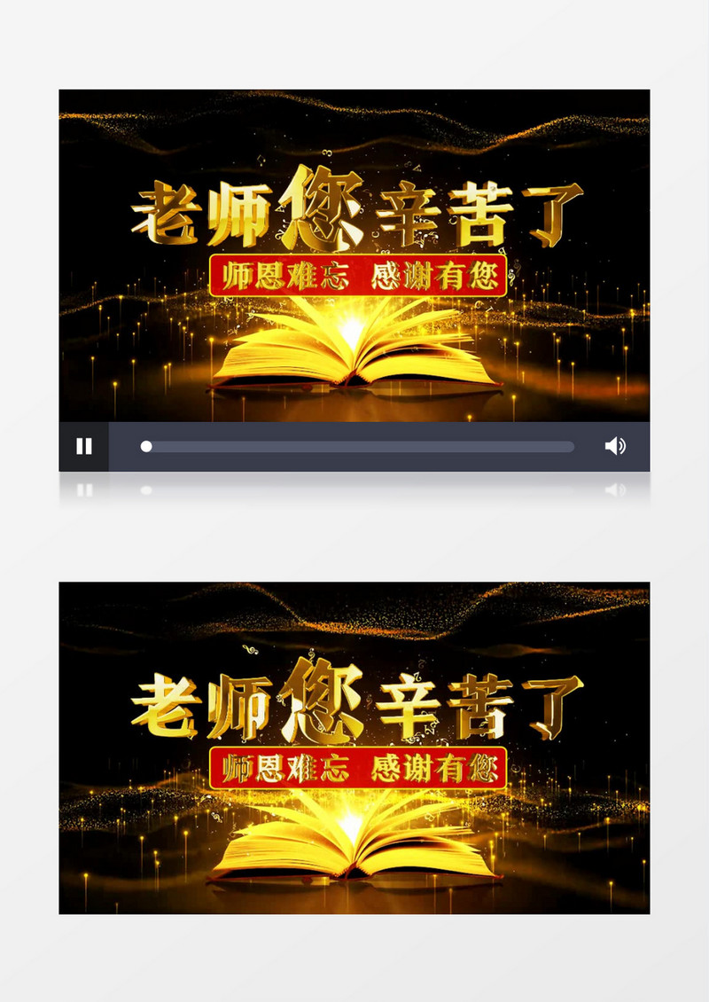 金色大气老师您辛苦了AE片头