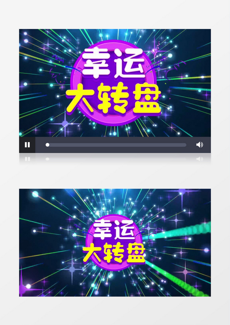 酷炫闪耀背景企业年会晚会幸运抽奖eduis模板