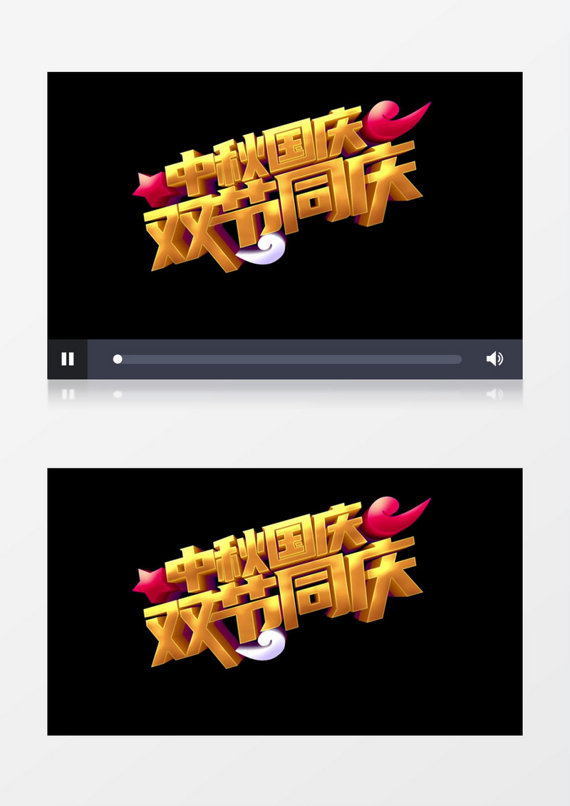 迎中秋国庆双节文字字幕片头AE模板