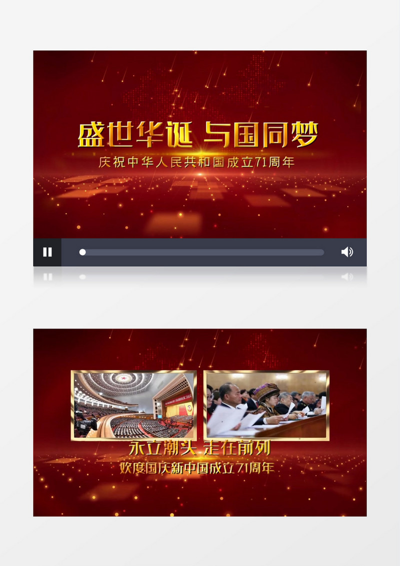 欢度国庆新中国成立71周年