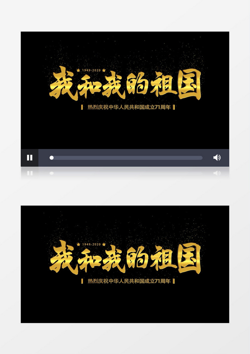 我和我的祖国盛世华诞党政金色文字字幕展示AE模板