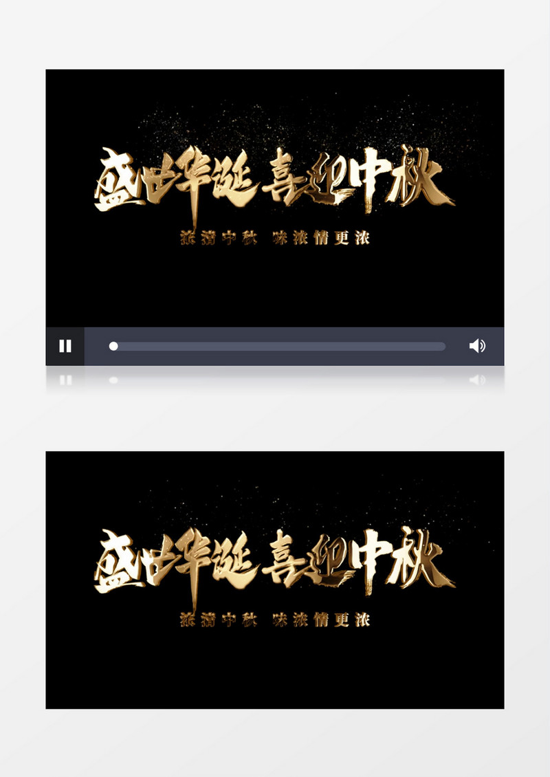 盛世华诞喜迎中秋金色粒子文字字幕展示AE模板