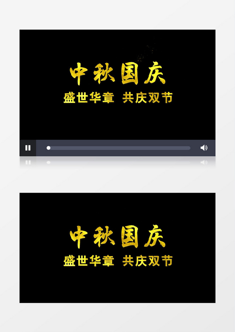 盛世华章共庆中秋国庆双节金色粒子文字字幕AE模板