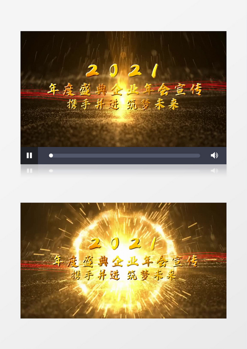 2021企业年会宣传展示会声会影模板