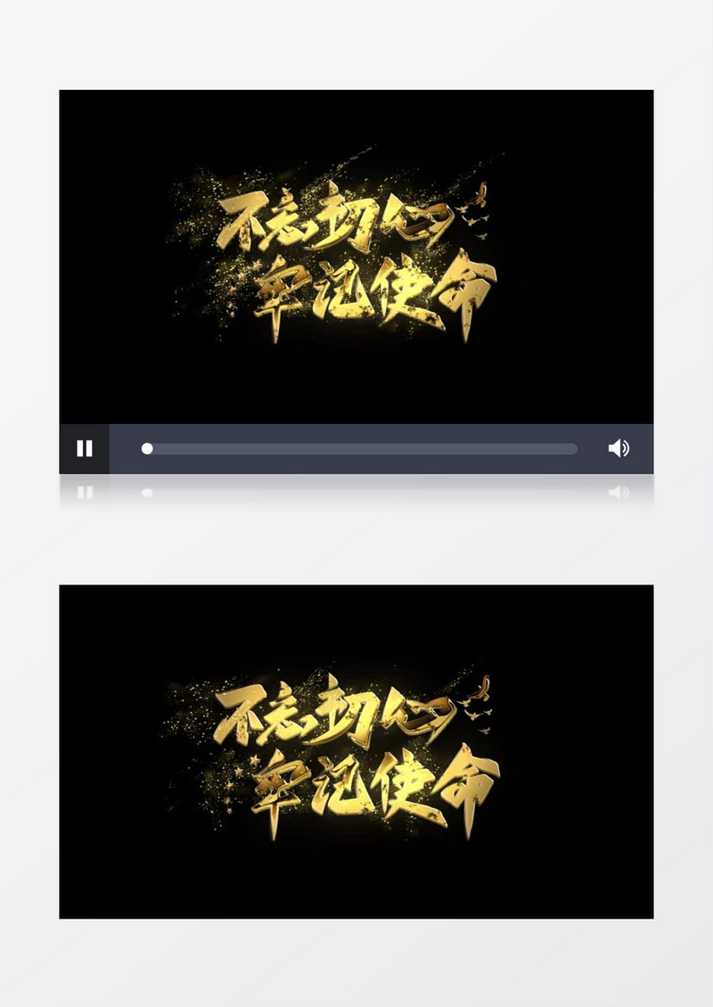 不忘初心牢记使命金属粒子字幕AE模板