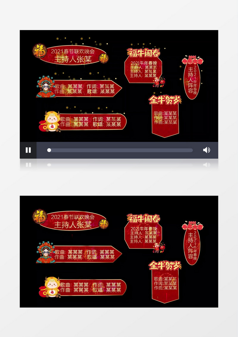 2021牛年新春联欢晚会字幕条pr模板