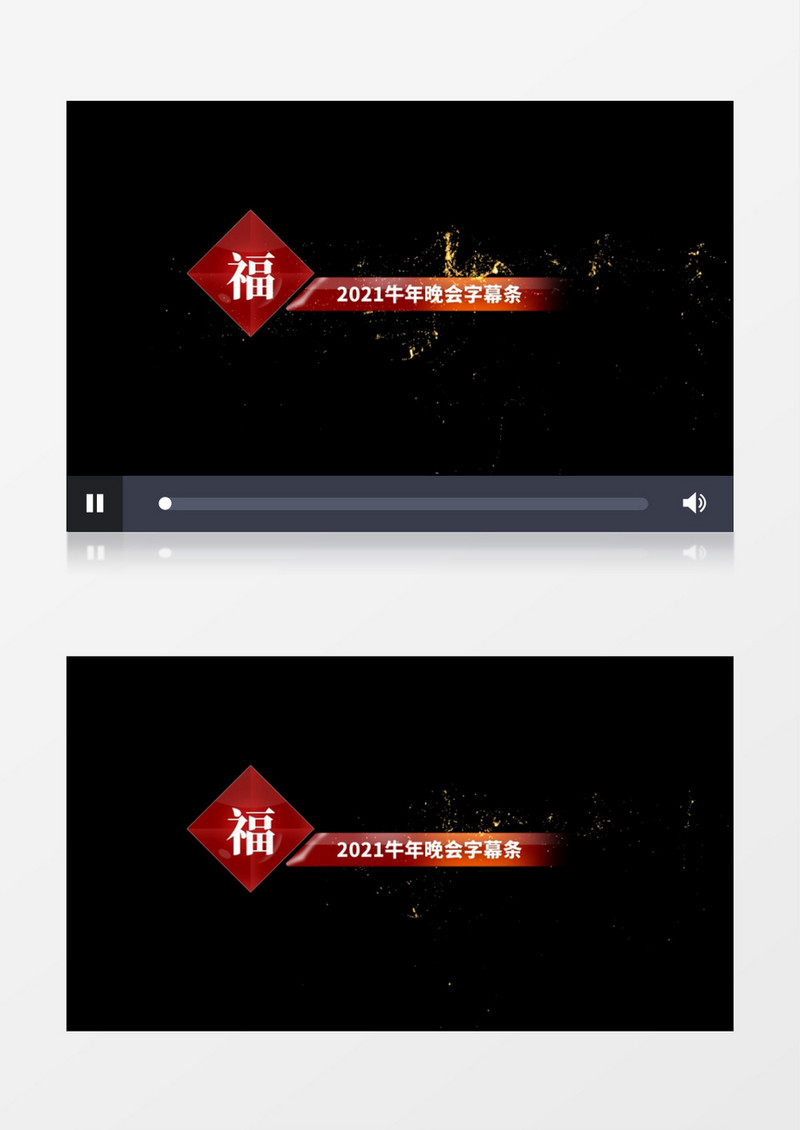 2021牛年新年晚会字幕背景透明通道会声会影模板