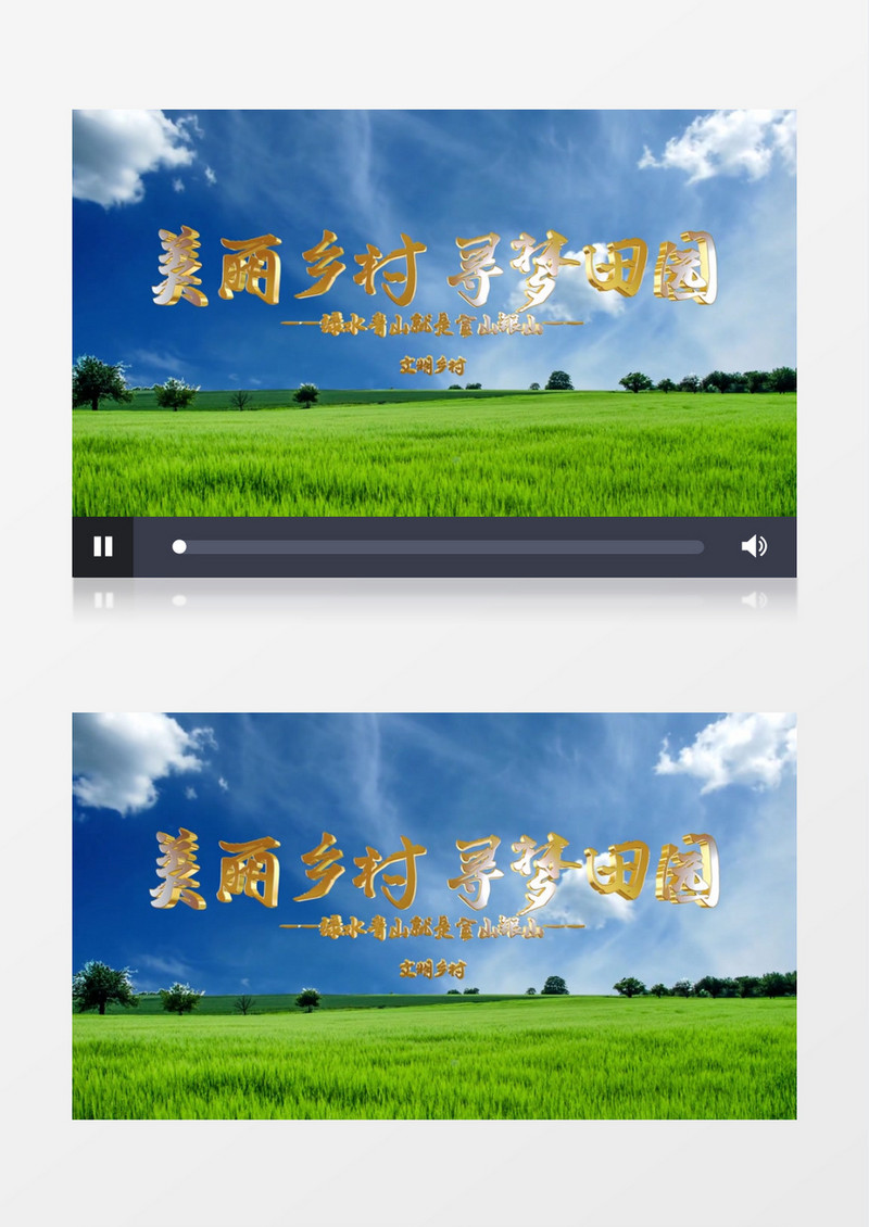 美丽乡村寻梦田园AE片头视频AE模板