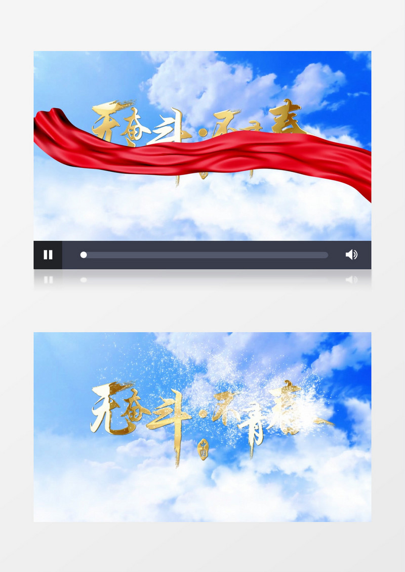 无奋斗不青春蓝天白云丝绸舞动文字片头视频AE模板
