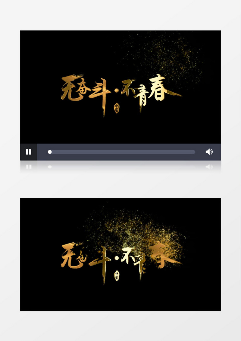 无奋斗不青春酷炫金属质感金色粒子字幕AE视频元素