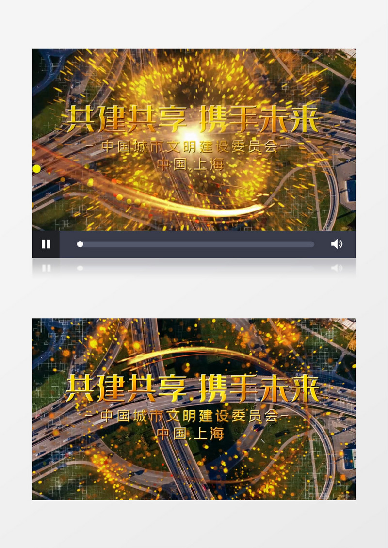 城市文明宣传共建共享携手未来宣传展示会声会影模板