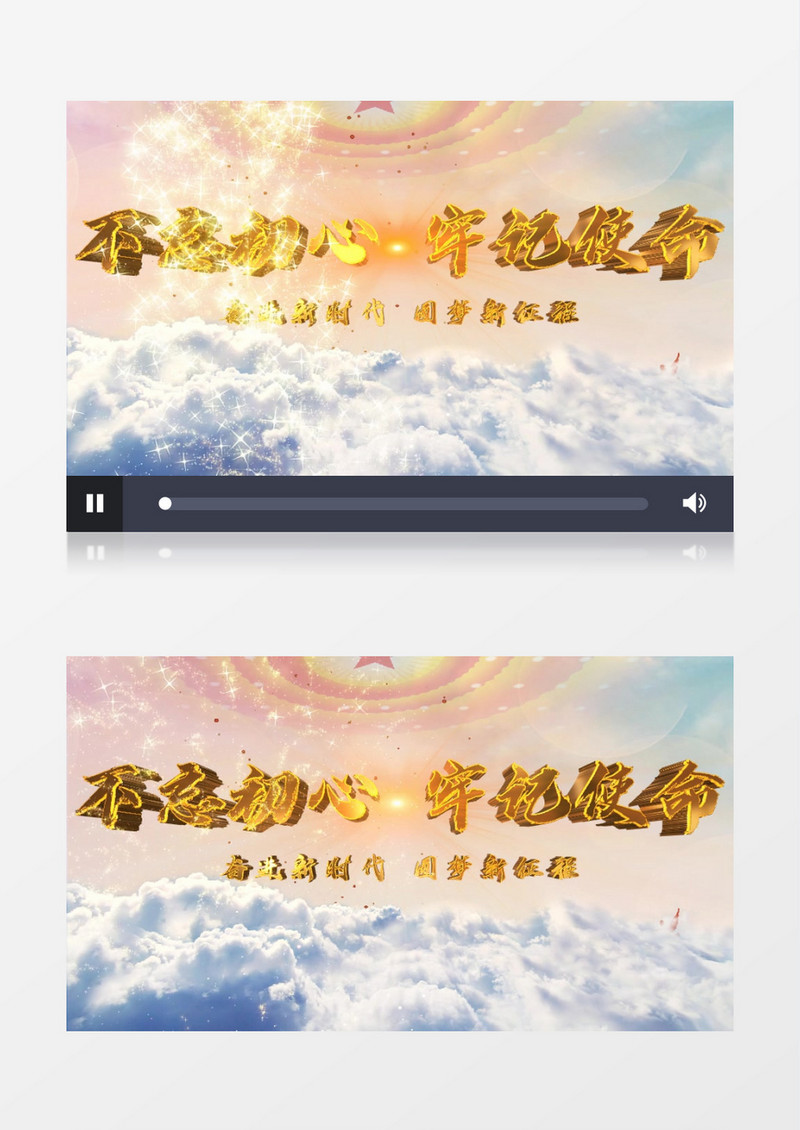 不忘初心牢记使命3D立体文字AE片头视频模板