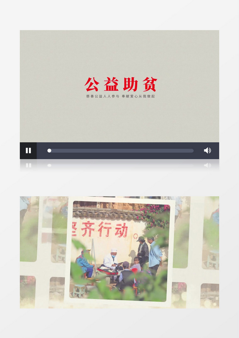 公益扶贫助人为乐AE模板