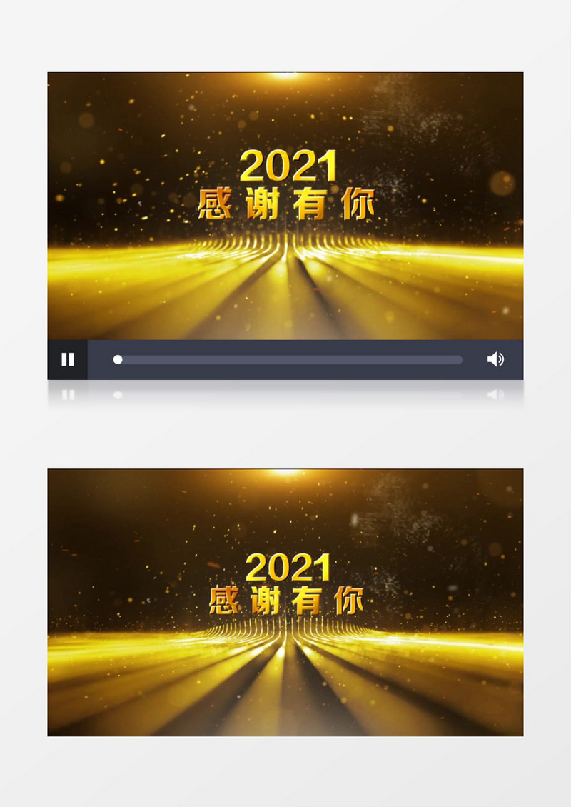 2021年年会土豪金大气开场宣传展示会声会影模板