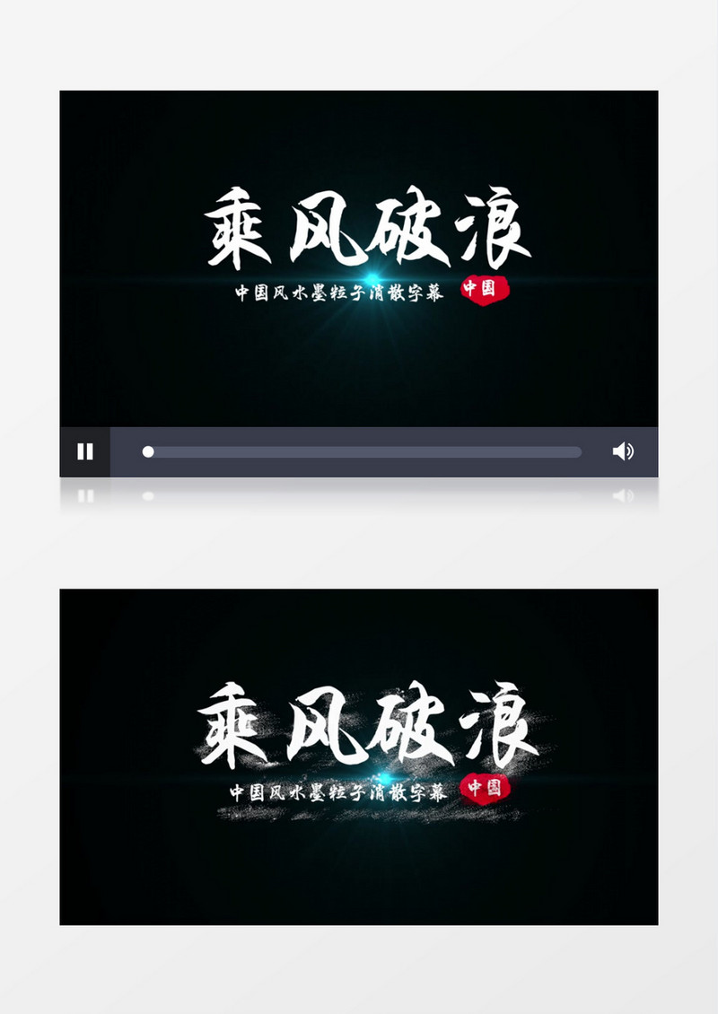 中国风水墨风格粒子文字字幕消散pr模板