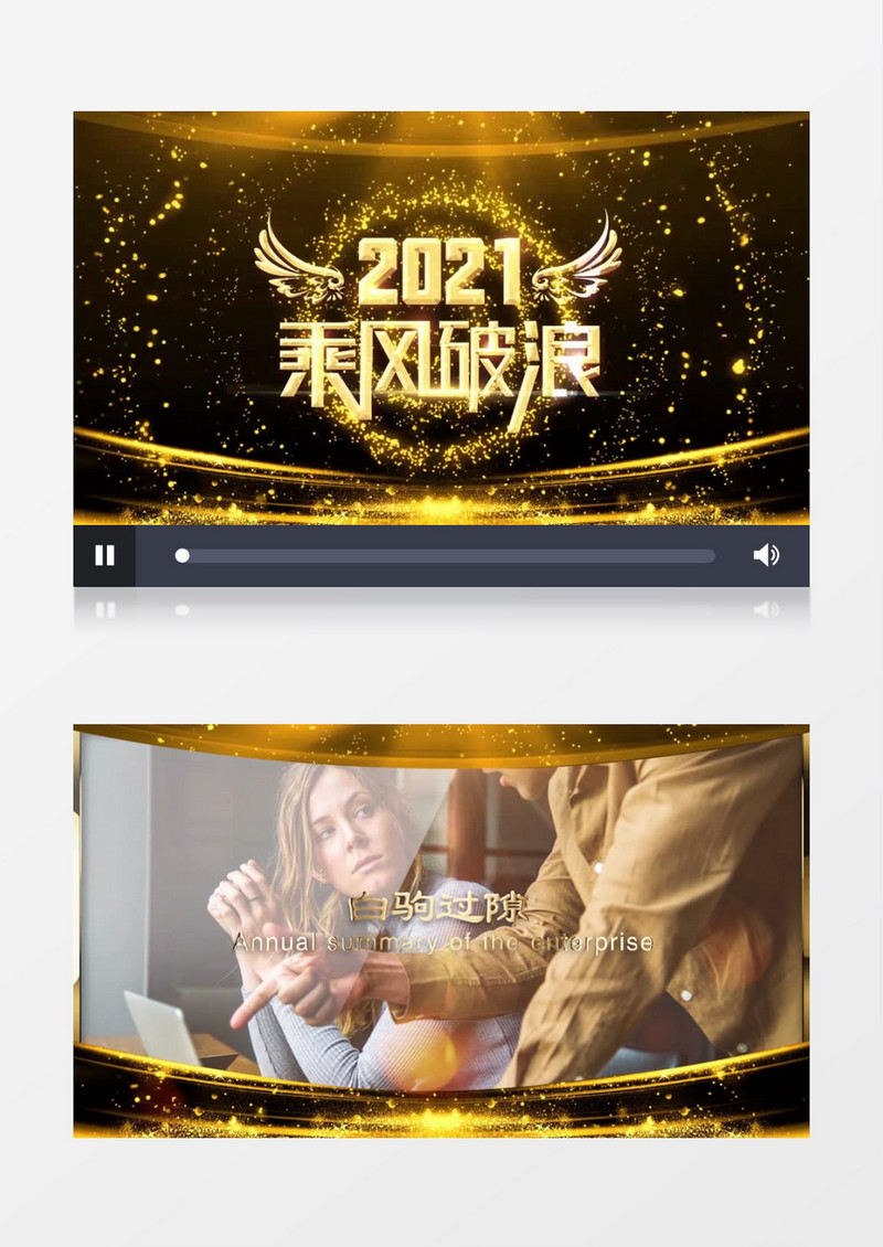 2021大气震撼年度盛典启动图文展示pr模板