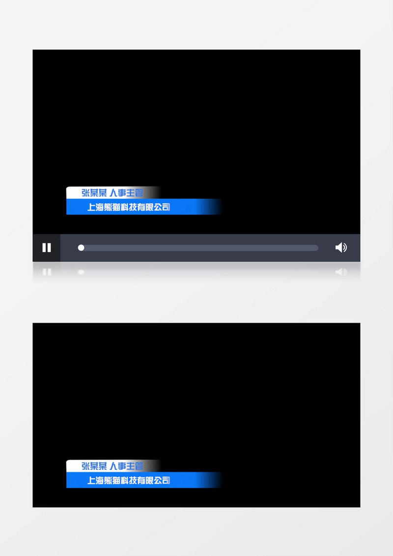 公司商务科技人名字幕条展示PR模板