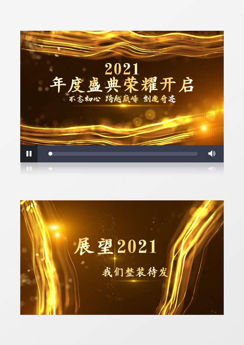 2021金色大气绚丽年会开场PR模板